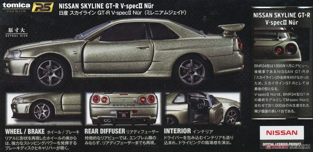 トミカプレミアムRS 日産 スカイライン GT-R V-SPECII Nur (Millennium Jade) (トミカ) 解説1