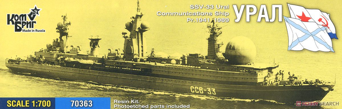 ソ連・情報収集艦CCB-33 ウラル・Eパーツ付・1989 (プラモデル) パッケージ1