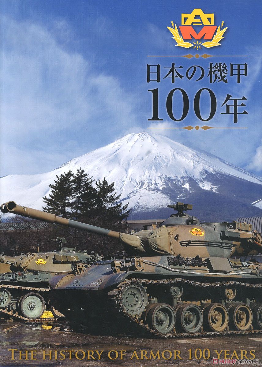 日本の機甲100年 (書籍) 商品画像1