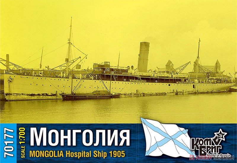 露・病院船モンゴリア・1905 (プラモデル) パッケージ1