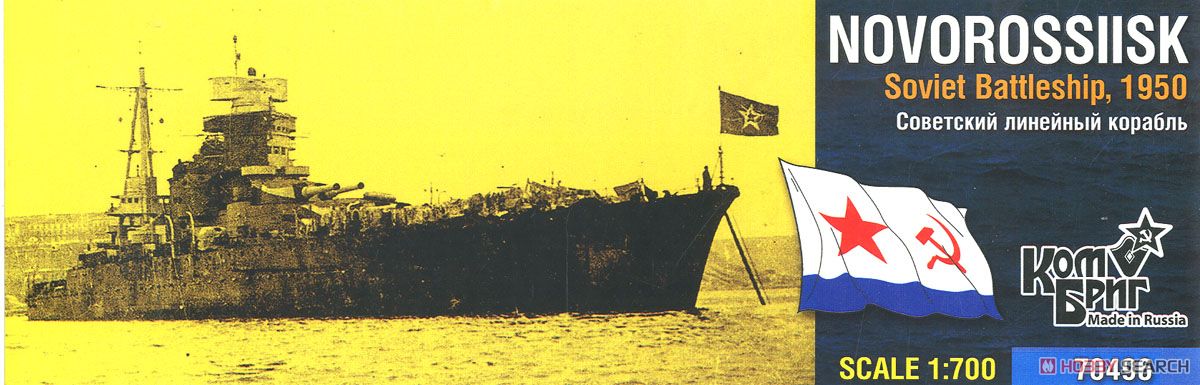ソ連・弩級戦艦ノヴォロシースク・Eパーツ付・1950 (プラモデル) パッケージ1