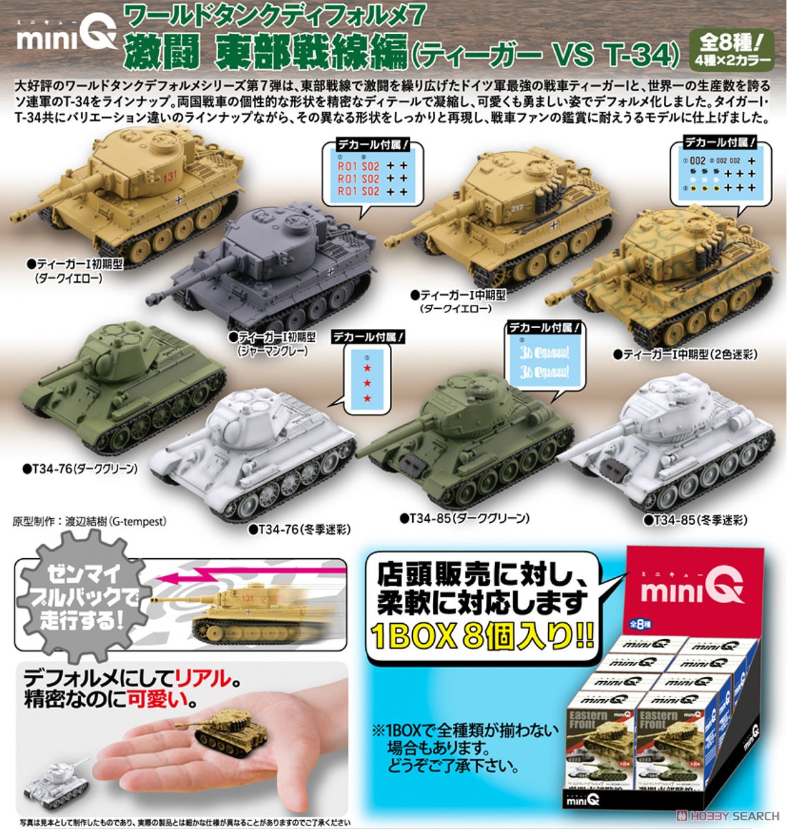 miniQ ワールドタンクディフォルメ7 激闘 東部戦線編 (ティーガー VS T-34) (8個セット) (食玩) 商品画像11