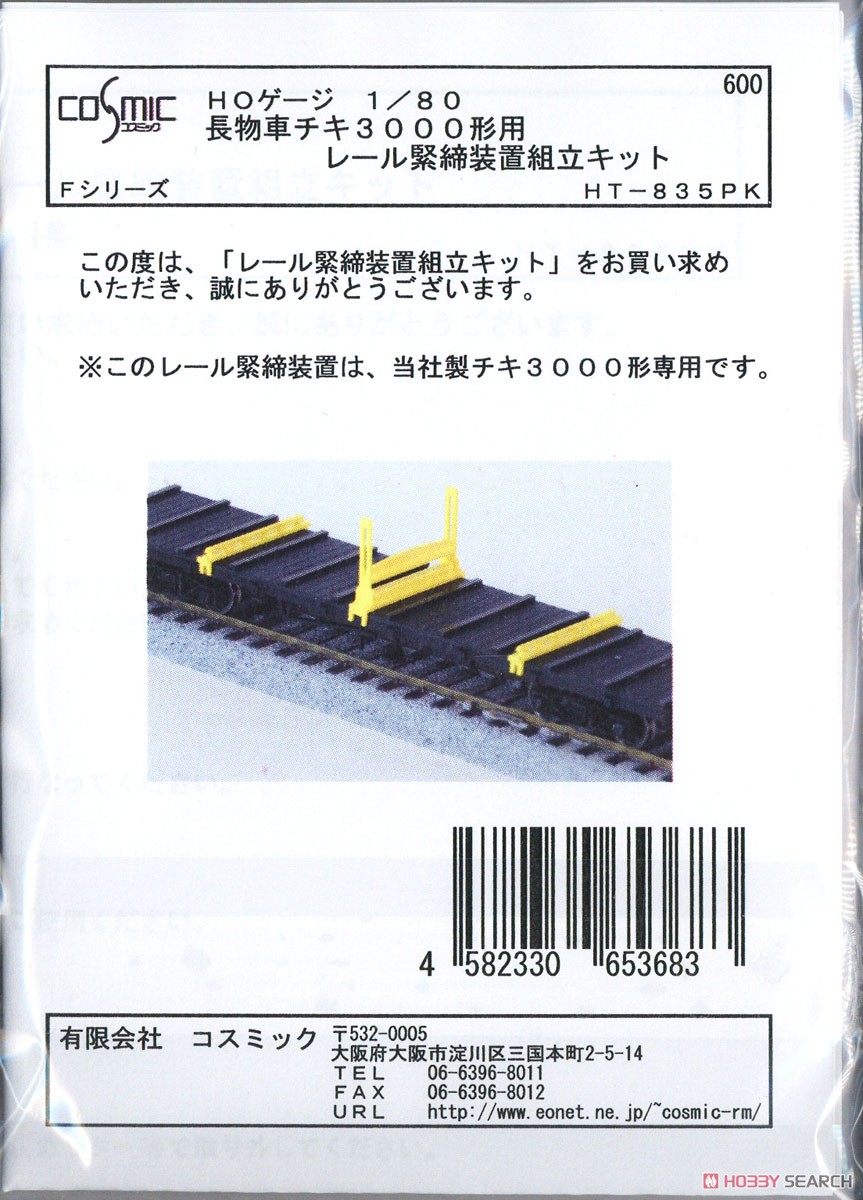 16番(HO) チキ3000形用レール緊締装置 (鉄道模型) パッケージ1