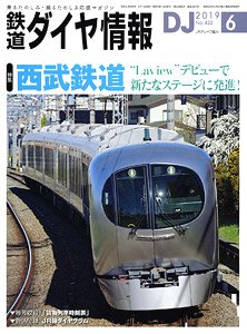 鉄道ダイヤ情報 No.422 2019年6月号 (雑誌)