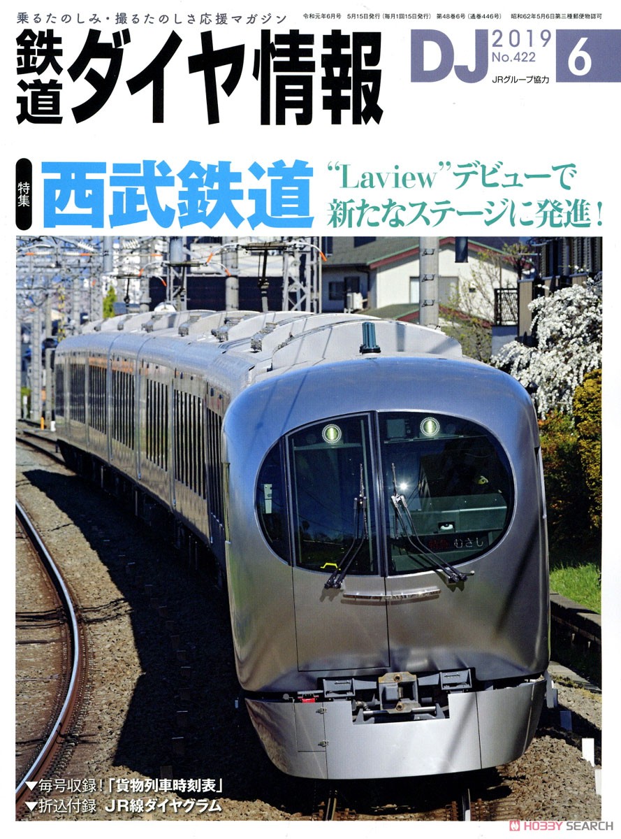 鉄道ダイヤ情報 No.422 2019年6月号 (雑誌) 商品画像1