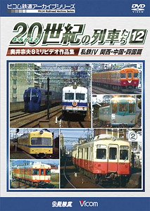 Resurrect 20th Century Trains 12 Private Railway IV Kansai/Chugoku/Shikoku (DVD)