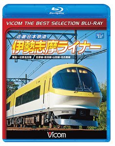 近畿日本鉄道 伊勢志摩ライナー 【ビコムベストセレクション】 (Blu-ray)