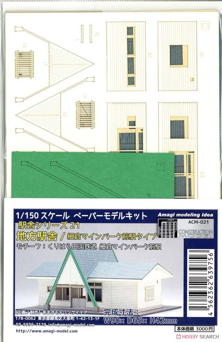 1/150ペーパーモデルキット 駅舎シリーズ21：地方駅舎 / 細倉マインパーク前駅タイプ (モチーフ：くりはら田園鉄道 細倉マインパーク前駅 駅舎) (組み立てキット) (鉄道模型) パッケージ1