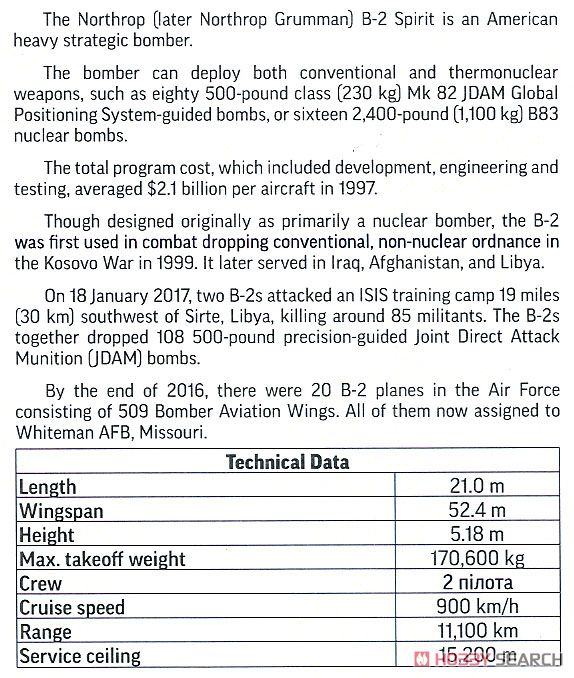 B-2 スピリット (プラモデル) 英語解説1