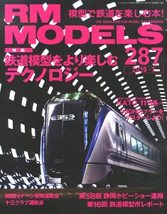 RM MODELS 2019年7月号 No.287 (雑誌)