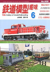 鉄道模型趣味 2019年6月号 No.929 (雑誌)