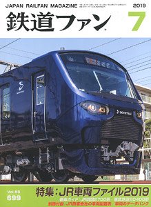 鉄道ファン 2019年7月号 No.699 (雑誌)