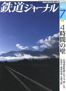 鉄道ジャーナル 2019年7月号 No.633 (雑誌)