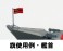 German Navy Battle Ship Bismarck w/Flag, Ship Name Plate Photo-Etched Parts (Plastic model) その他の画像3 Thumbnail