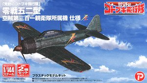 「荒野のコトブキ飛行隊」 零戦五二型 空賊第三百一親衛隊所属機 仕様 (プラモデル)