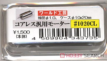 ワールド工芸 コアレス汎用モーター #1020CL (鉄道模型) パッケージ1