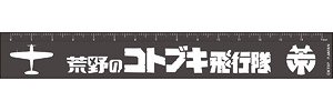 The Kotobuki Squadron in the Wilderness Squadron Mark Metal Scale Areshima Emblem (Anime Toy)