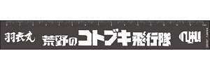 荒野のコトブキ飛行隊 飛行隊マークメタルスケール オウニ商会 社章 (キャラクターグッズ)