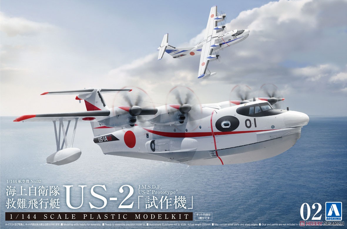 海上自衛隊 救難飛行艇 US-2 「試作機」 (プラモデル) パッケージ1