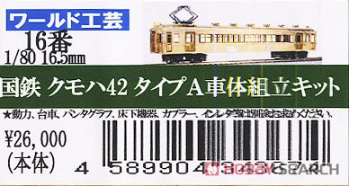 16番(HO) 国鉄 クモハ42 タイプA 車体組立キット (組み立てキット) (鉄道模型) パッケージ1
