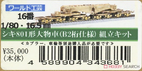 16番(HO) シキ801 大物車 (B2桁仕様) 組立キット (組み立てキット) (鉄道模型) パッケージ1