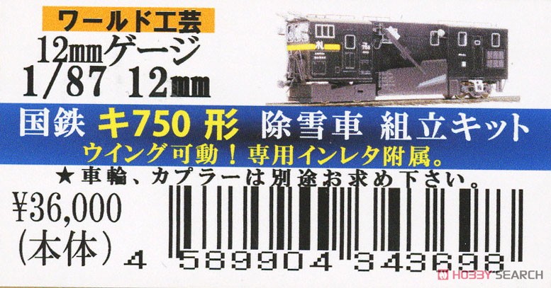 (HOj) 【特別企画品】 国鉄 キ750形 除雪車 組立キット (組み立てキット) (鉄道模型) パッケージ1