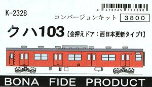 クハ103 (金押えドア：西日本更新タイプ1) コンバージョンキット (組み立てキット) (鉄道模型)