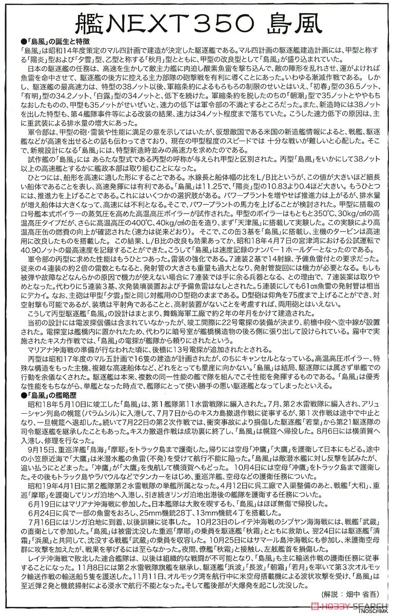 日本海軍駆逐艦 島風 最終時/昭和19年 (プラモデル) 解説1