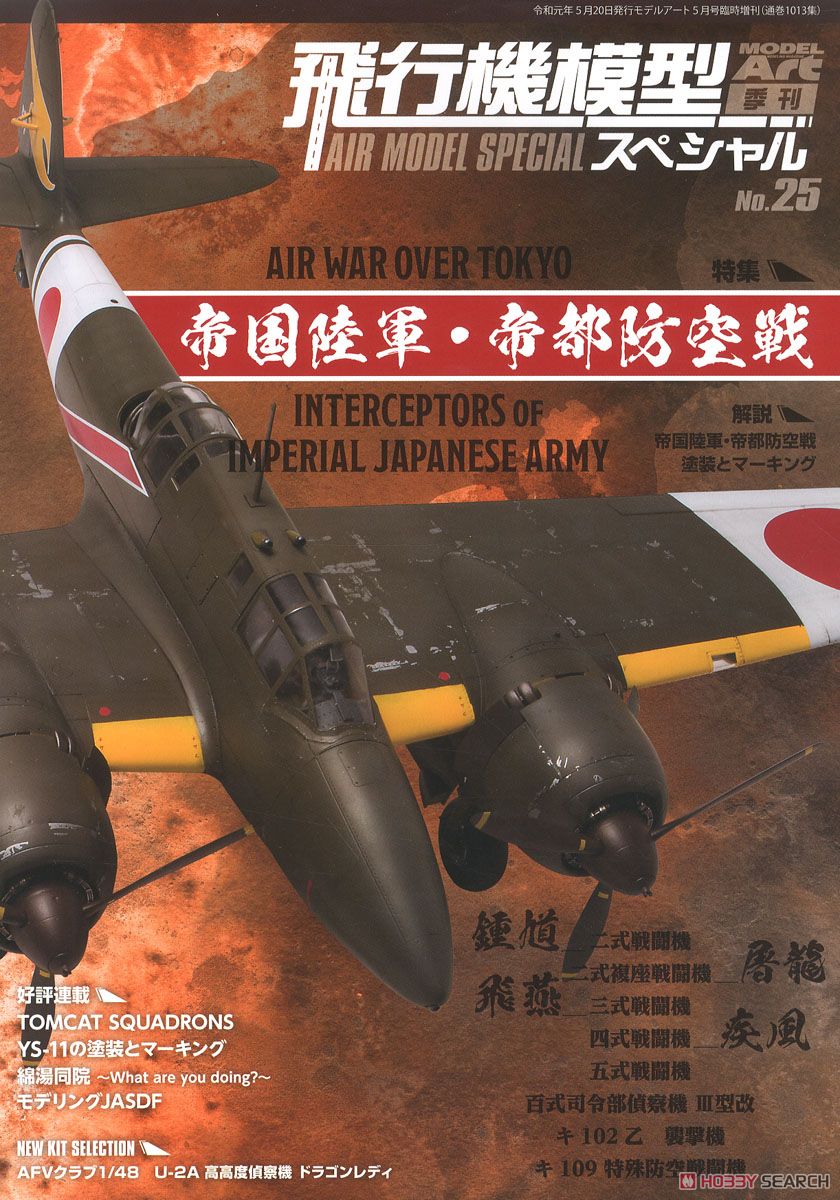 飛行機模型スペシャル No.25 (書籍) 商品画像1