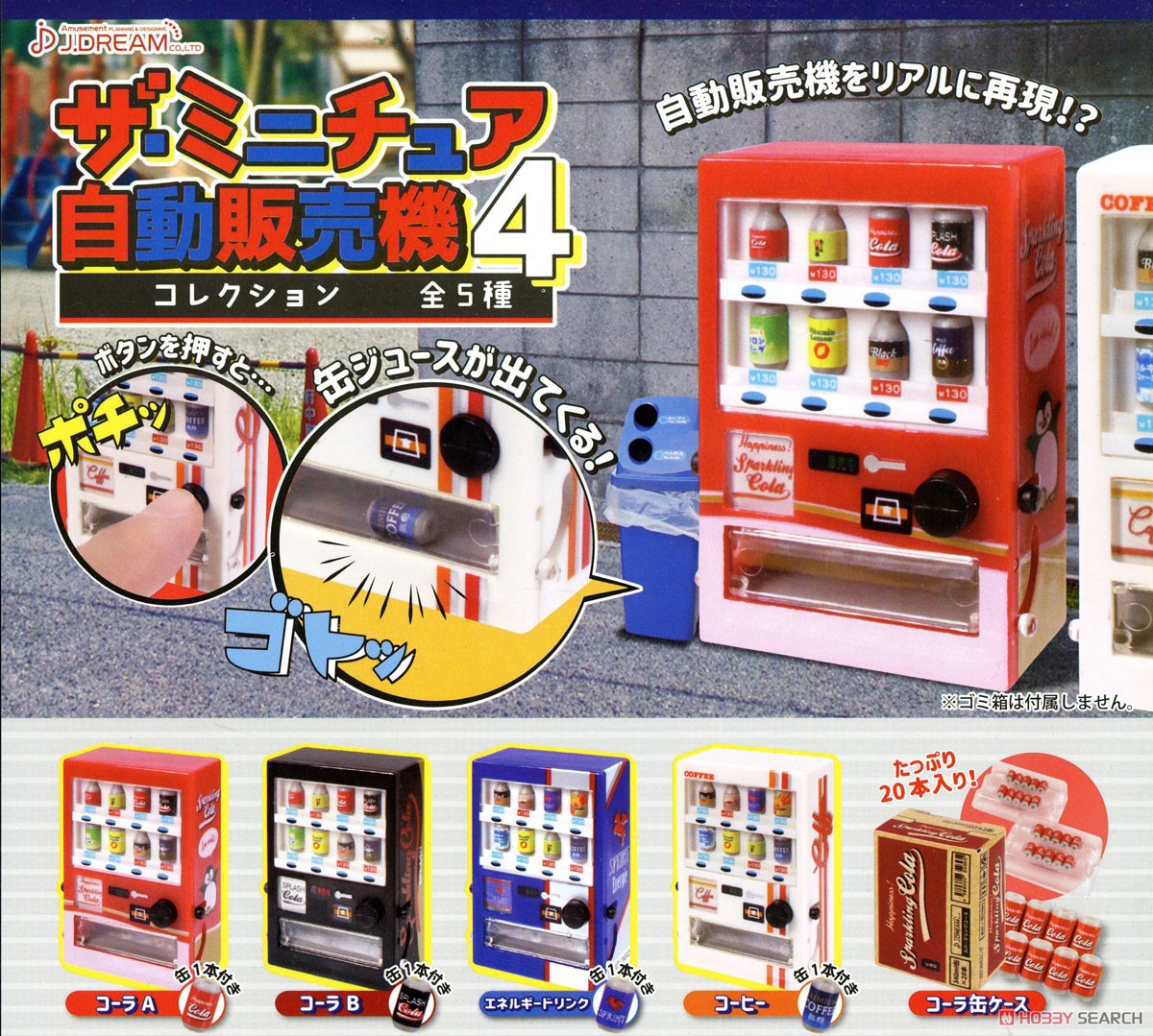 ザ・ミニチュア 自動販売機コレクション 4 (玩具) その他の画像1