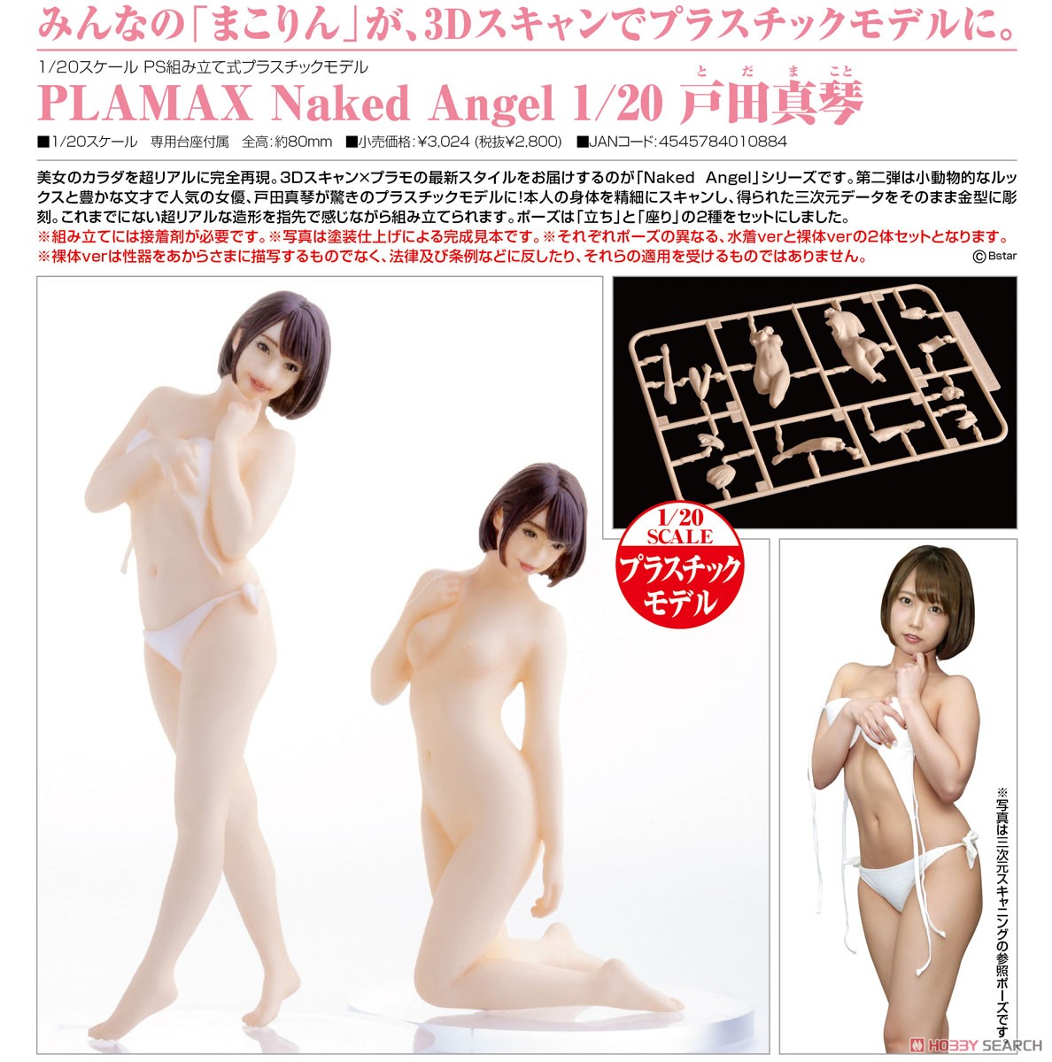 PLAMAX Naked Angel 戸田真琴 (プラモデル) 商品画像3