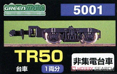 【 5001 】 台車 TR50 (黒色) (非集電台車) (1両分) (鉄道模型) パッケージ1