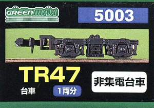 【 5003 】 台車 TR47 (黒色) (非集電台車) (1両分) (鉄道模型)