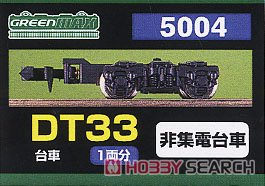 【 5004 】 台車 DT33 (黒色) (非集電台車) (1両分) (鉄道模型) パッケージ1
