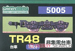 【 5005 】 台車 TR48 (黒色) (非集電台車) (1両分) (鉄道模型) パッケージ1