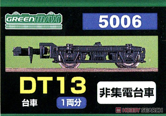 【 5006 】 台車 DT13 (黒色) (非集電台車) (1両分) (鉄道模型) パッケージ1