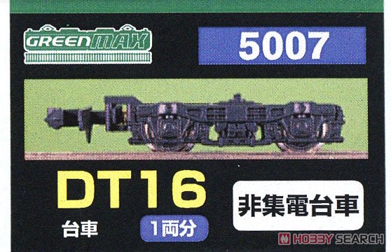 【 5007 】 台車 DT16 (黒色) (非集電台車) (1両分) (鉄道模型) パッケージ1