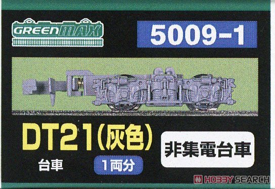 【 5009-1 】 台車 DT21 (灰色) (旧名称：DT21 西武用) (非集電台車) (1両分) (鉄道模型) パッケージ1