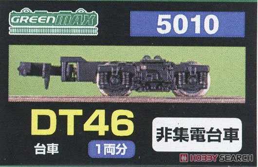 【 5010 】 台車 DT46 (黒色) (非集電台車) (1両分) (鉄道模型) パッケージ1