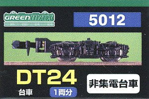 【 5012 】 台車 DT24 (黒色) (非集電台車) (1両分) (鉄道模型)