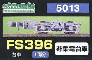 【 5013 】 台車 FS396 (灰色) (旧名称：東武ミンデン) (非集電台車) (1両分) (鉄道模型)