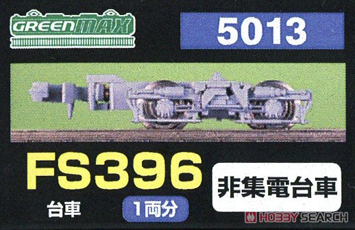 【 5013 】 台車 FS396 (灰色) (旧名称：東武ミンデン) (非集電台車) (1両分) (鉄道模型) パッケージ1