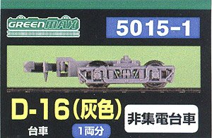 [ 5015-1 ] Bogie Type D-16 (Gray) (Nissha Type-D for Keikyu) (Not Collect Electricity) (for 1-Car) (Model Train)