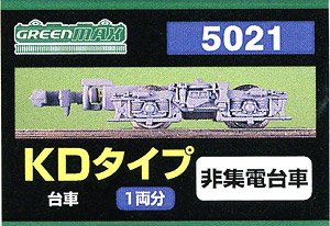 【 5021 】 台車 KDタイプ (灰色) (非集電台車) (1両分) (鉄道模型)
