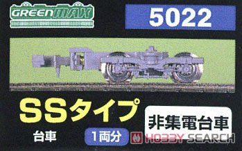 【 5022 】 台車 SSタイプ (灰色) (非集電台車) (1両分) (鉄道模型) パッケージ1