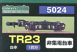 【 5024 】 台車 TR23 (黒色) (非集電台車) (1両分) (鉄道模型)