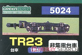 【 5024 】 台車 TR23 (黒色) (非集電台車) (1両分) (鉄道模型) パッケージ1