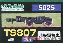 【 5025 】 台車 TS807 (黒色) (旧名称：東急TS) (非集電台車) (1両分) (鉄道模型) パッケージ1