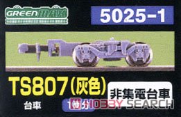 【 5025-1 】 台車 TS807 (灰色) (旧名称：東急TS・京王用) (非集電台車) (1両分) (鉄道模型) パッケージ1