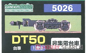 【 5026 】 台車 DT50 (黒色) (非集電台車) (1両分) (鉄道模型) パッケージ1